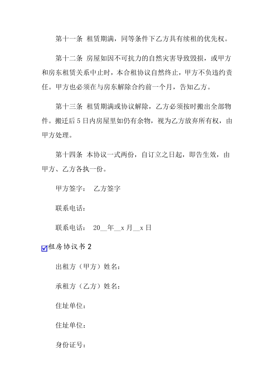 租房协议书(15篇)_第3页
