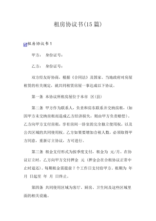 租房协议书(15篇)