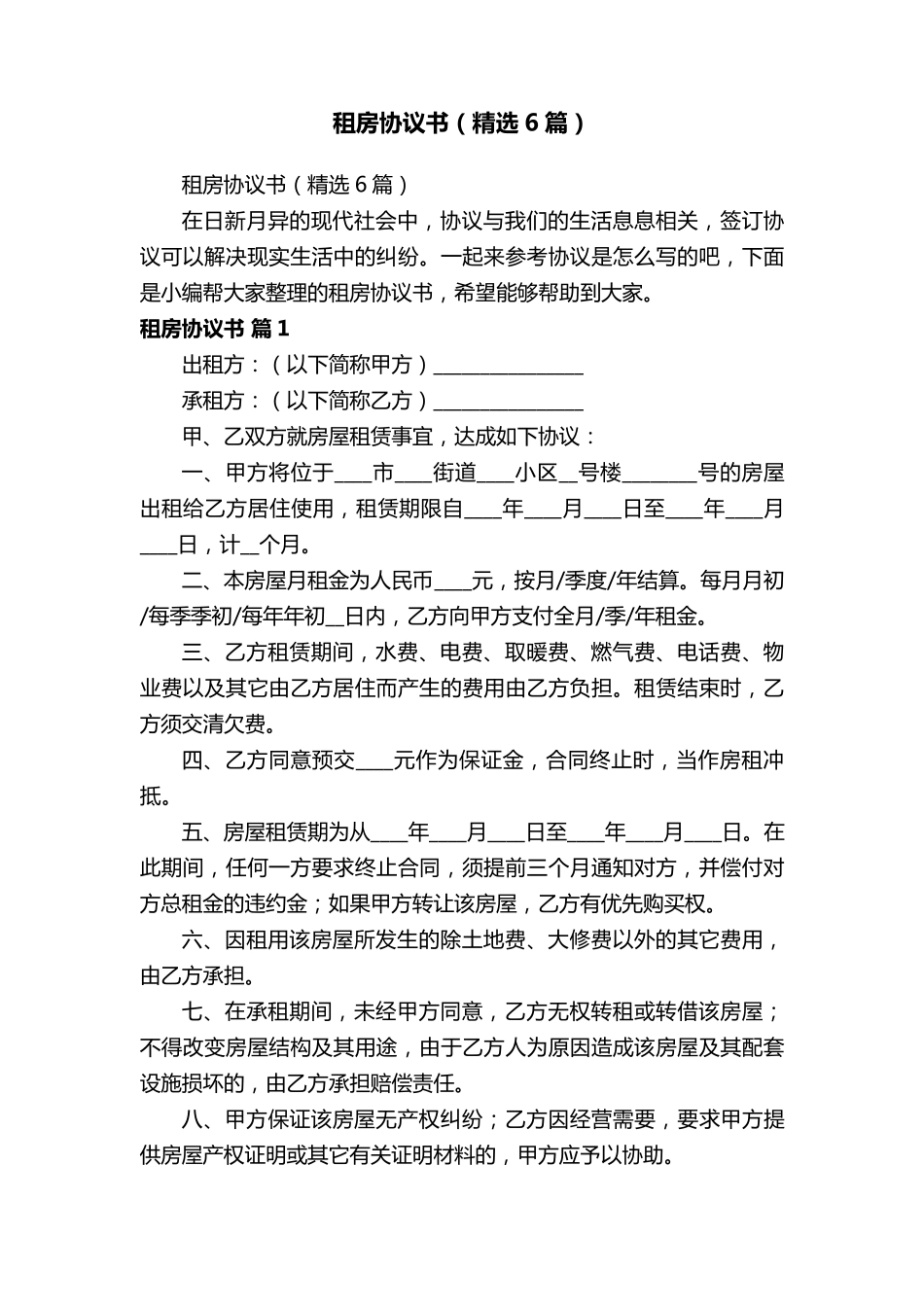 租房协议书(6篇)_第1页