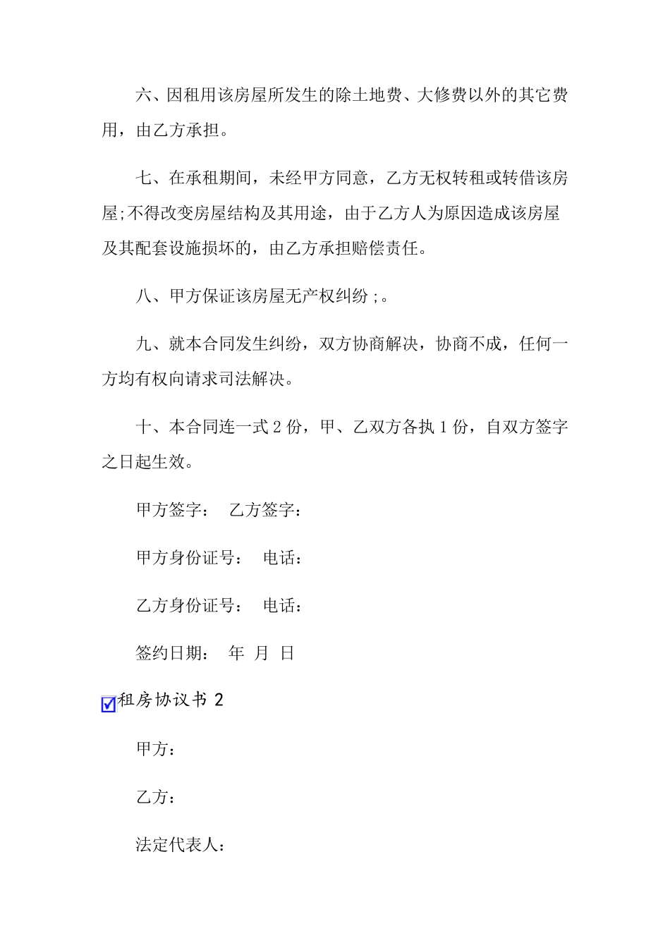 租房协议书(集合15篇)_第2页