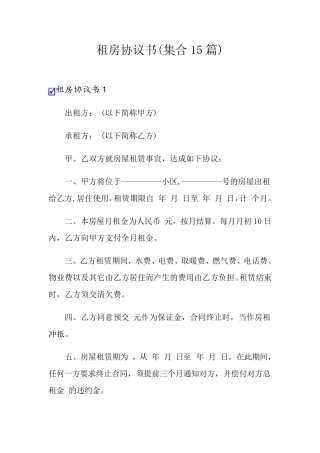租房协议书(集合15篇)