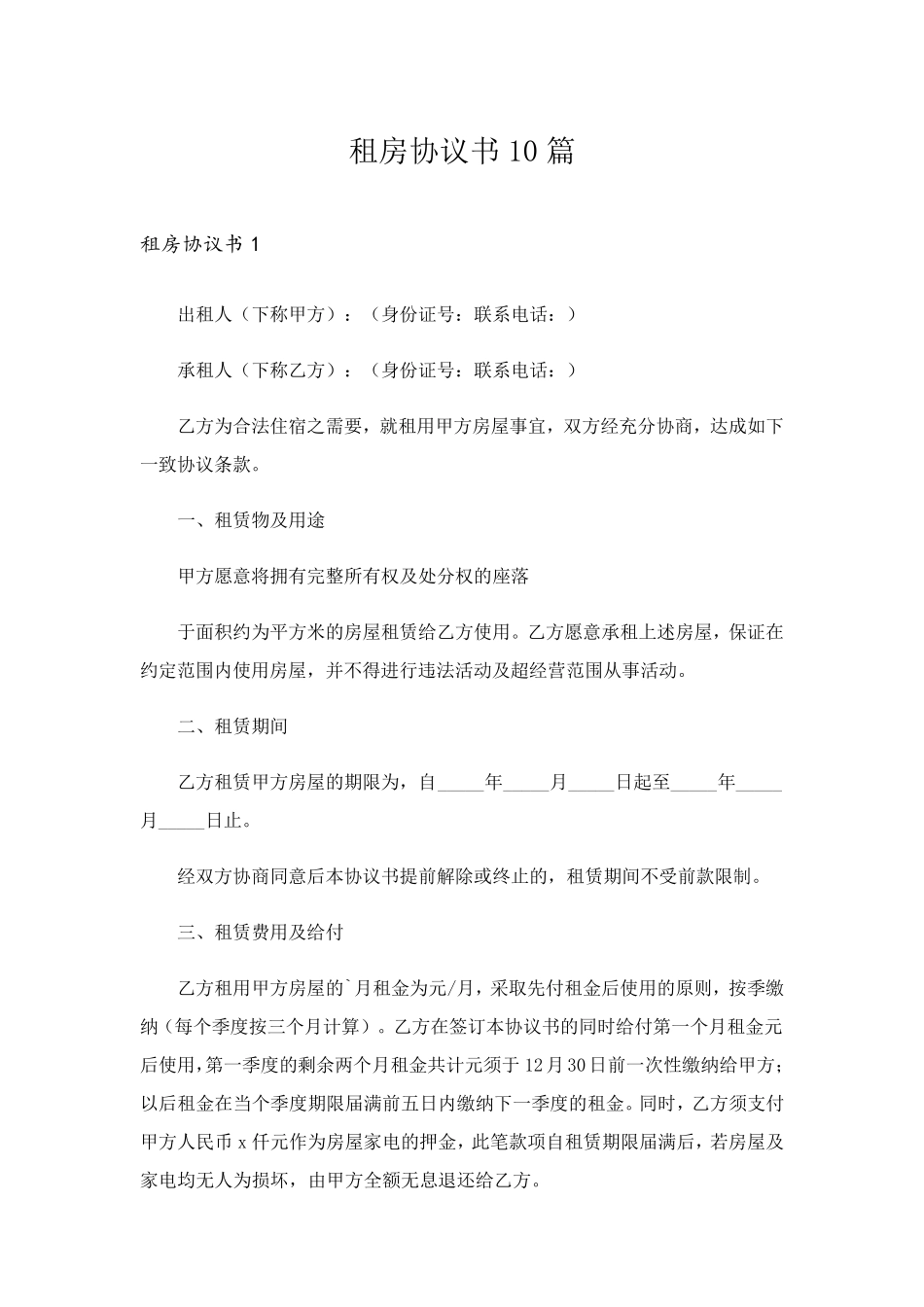 租房协议书10篇_第1页
