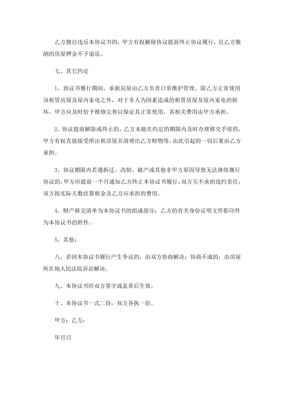 租房协议书10篇_第3页