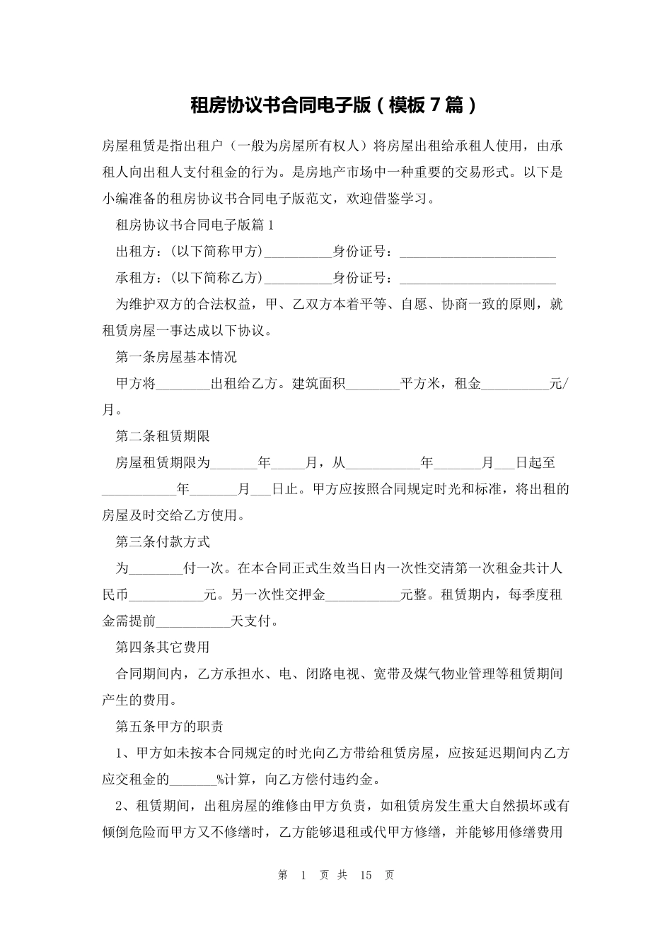 租房协议书合同电子版(模板7篇)_第1页