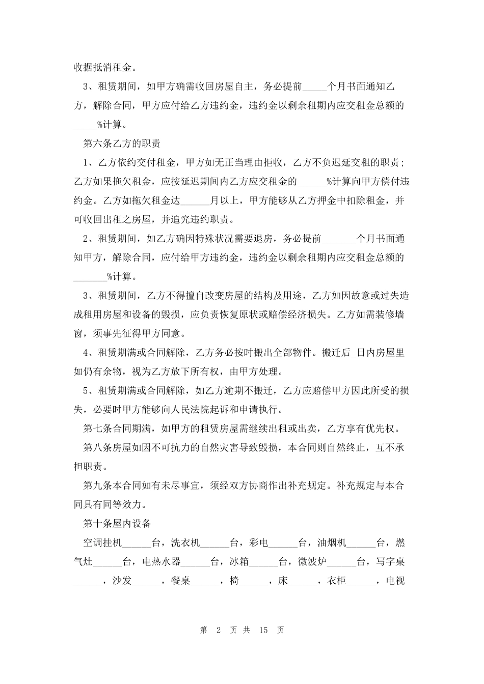 租房协议书合同电子版(模板7篇)_第2页