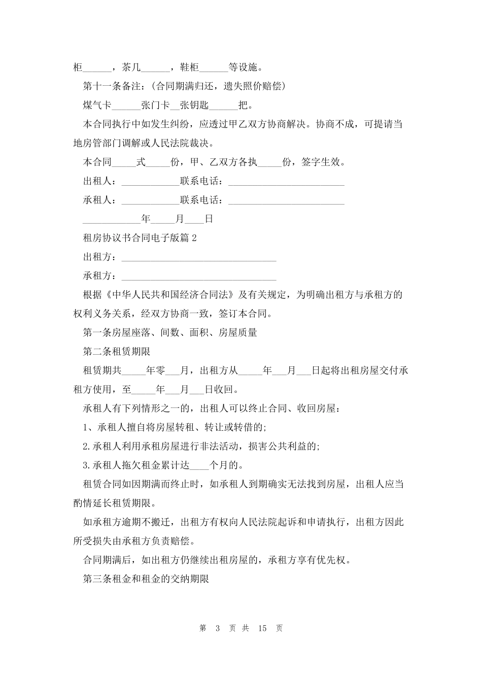 租房协议书合同电子版(模板7篇)_第3页