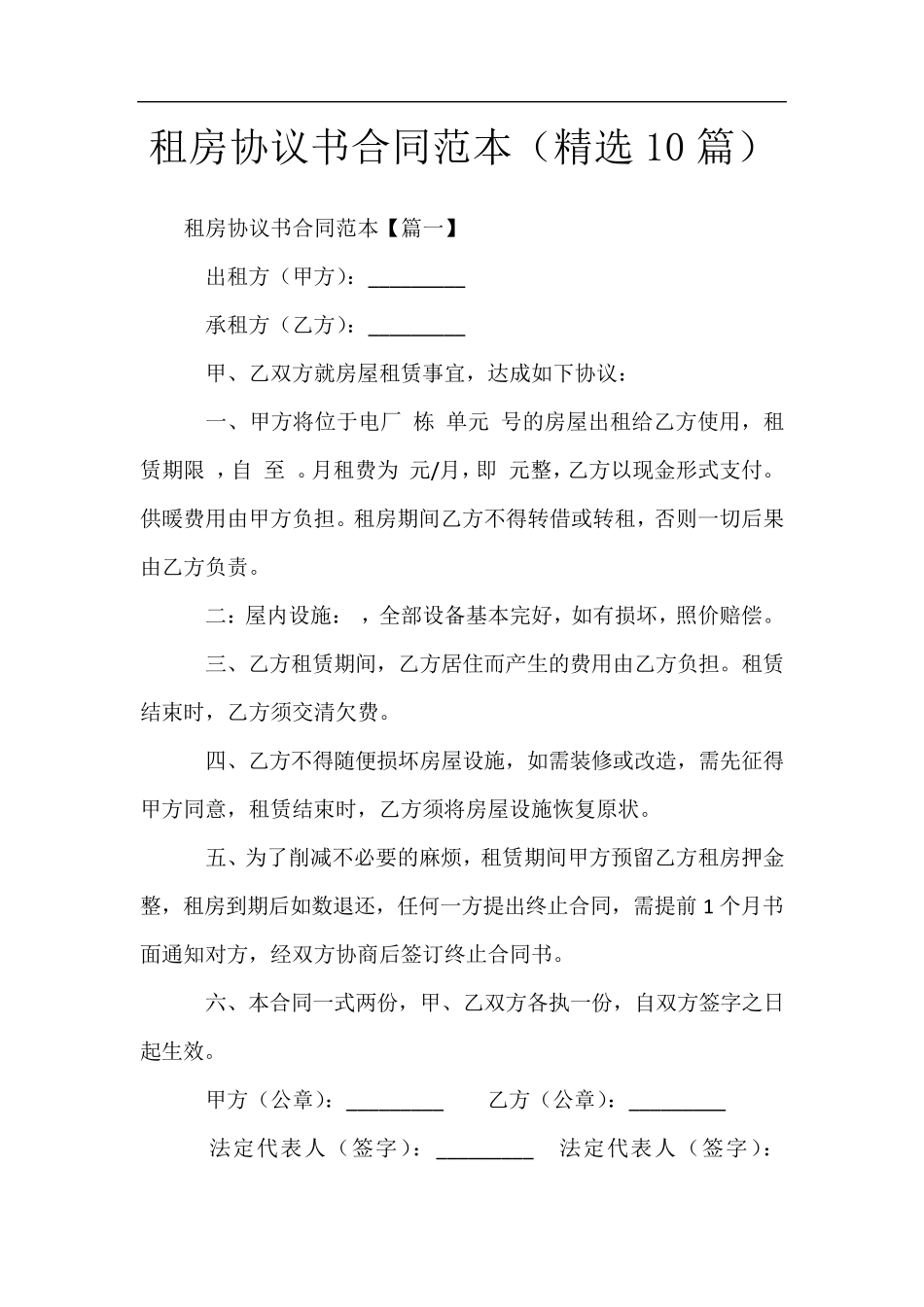 租房协议书合同范本(10篇)_第1页