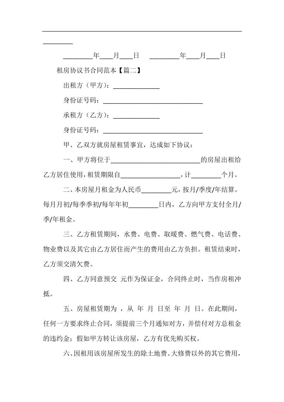 租房协议书合同范本(10篇)_第2页