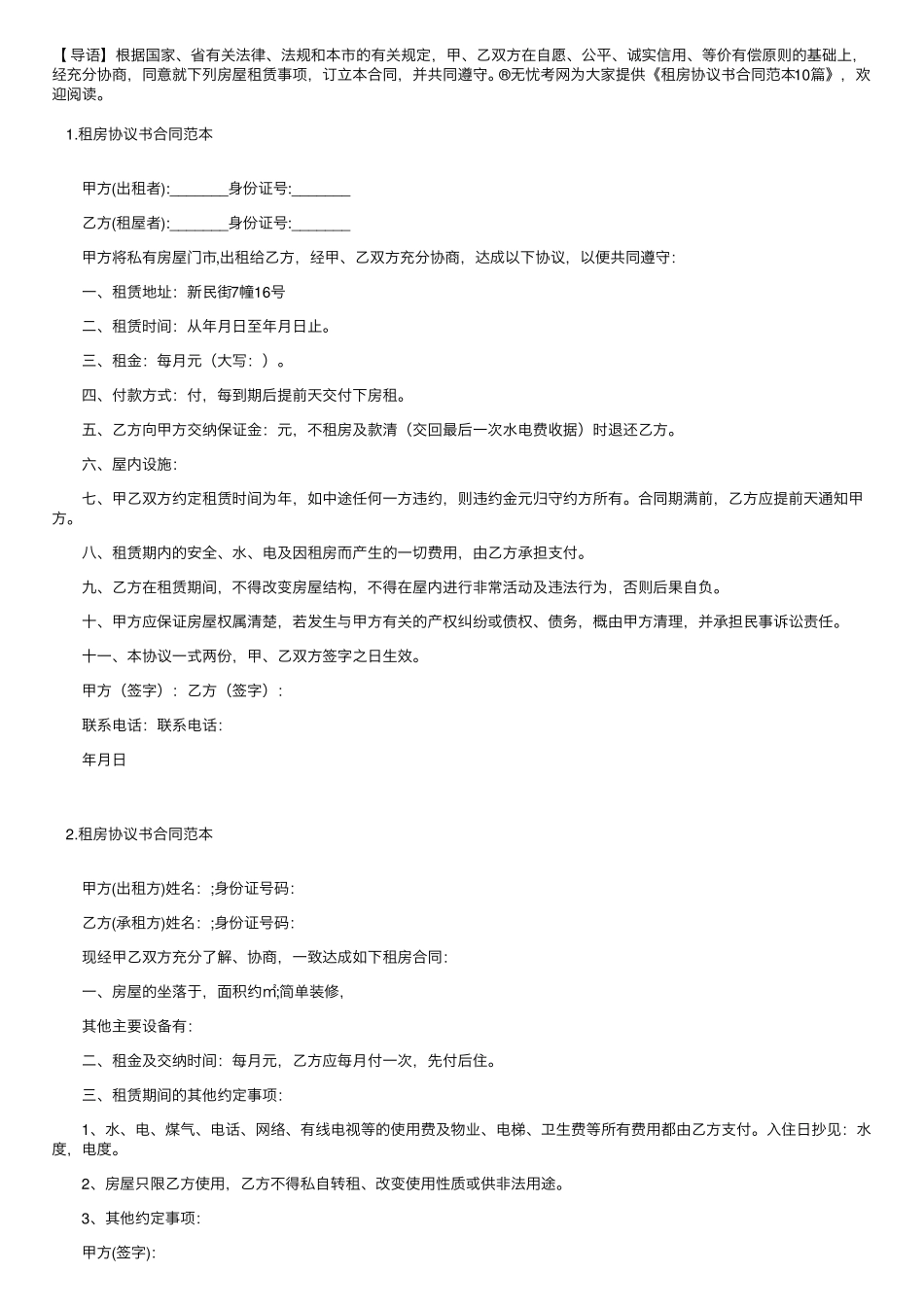 租房协议书合同范本10篇_第1页