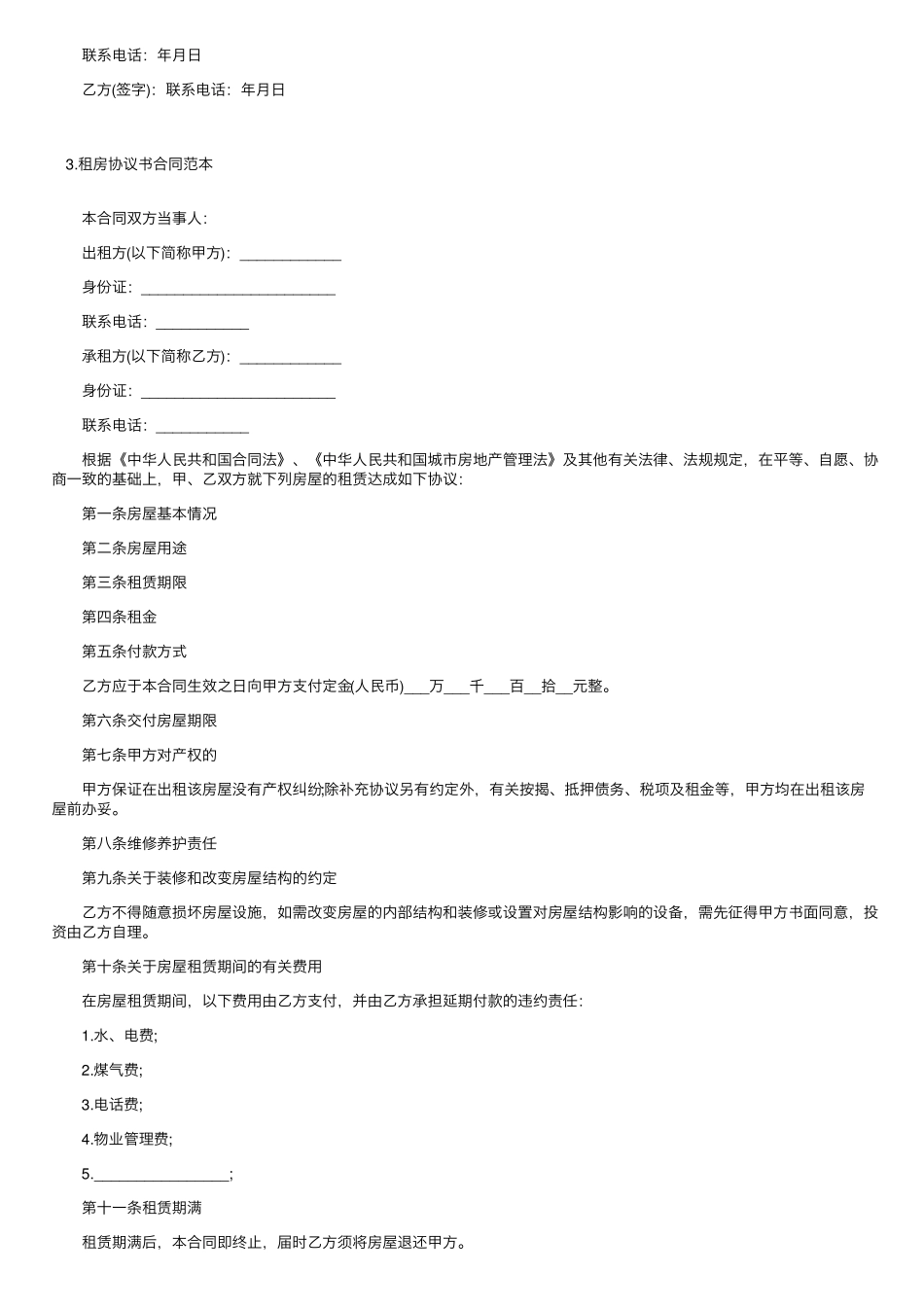 租房协议书合同范本10篇_第2页