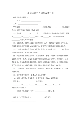租房协议书合同范本共五篇