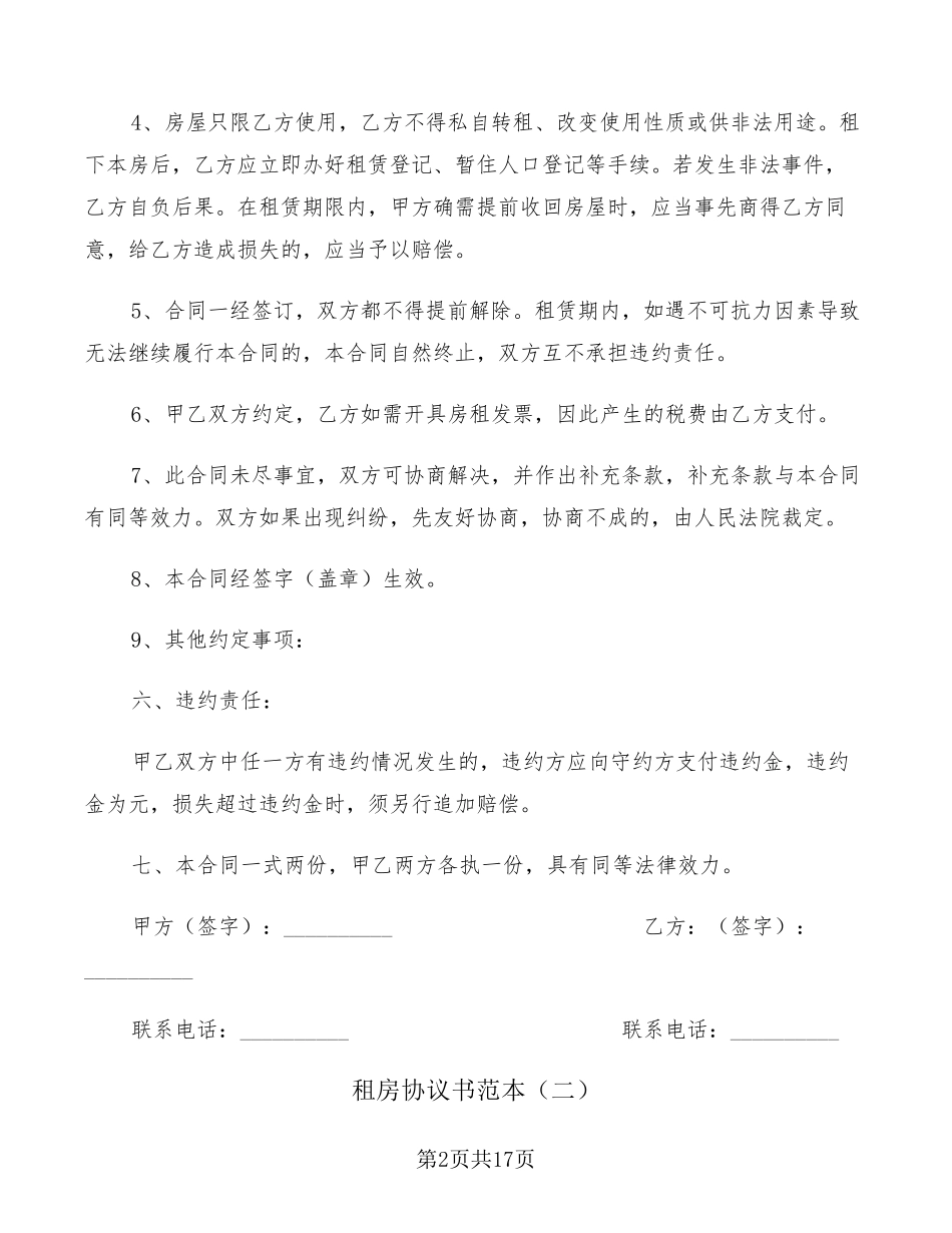租房协议书范本(9篇)_第2页