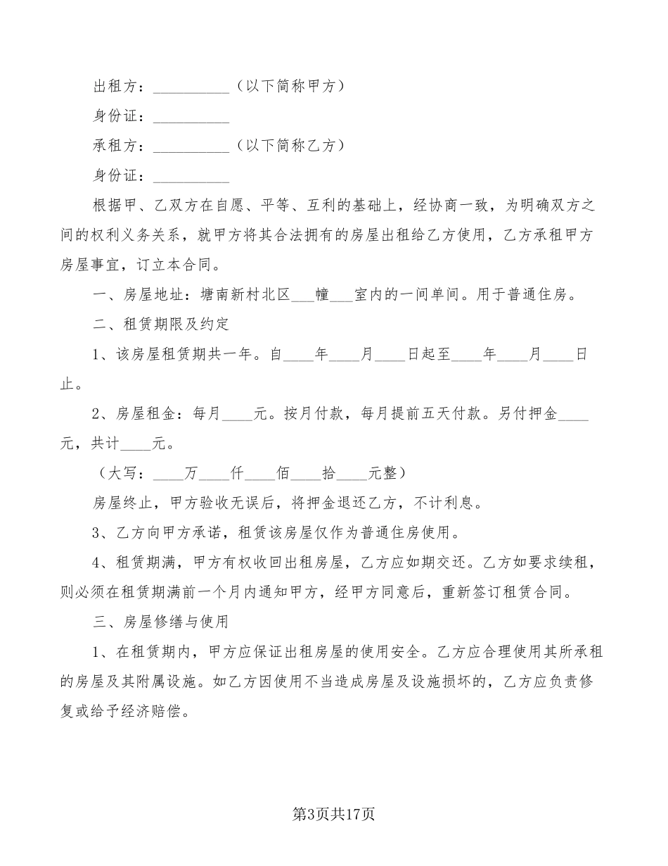 租房协议书范本(9篇)_第3页