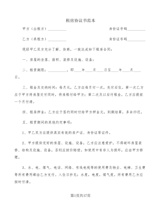 租房协议书范本(9篇)