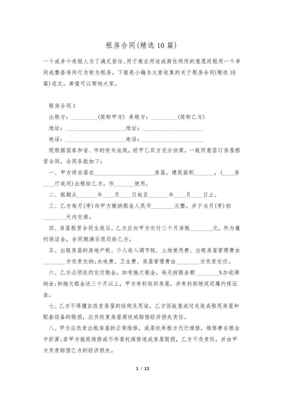 租房合同(10篇)_第1页