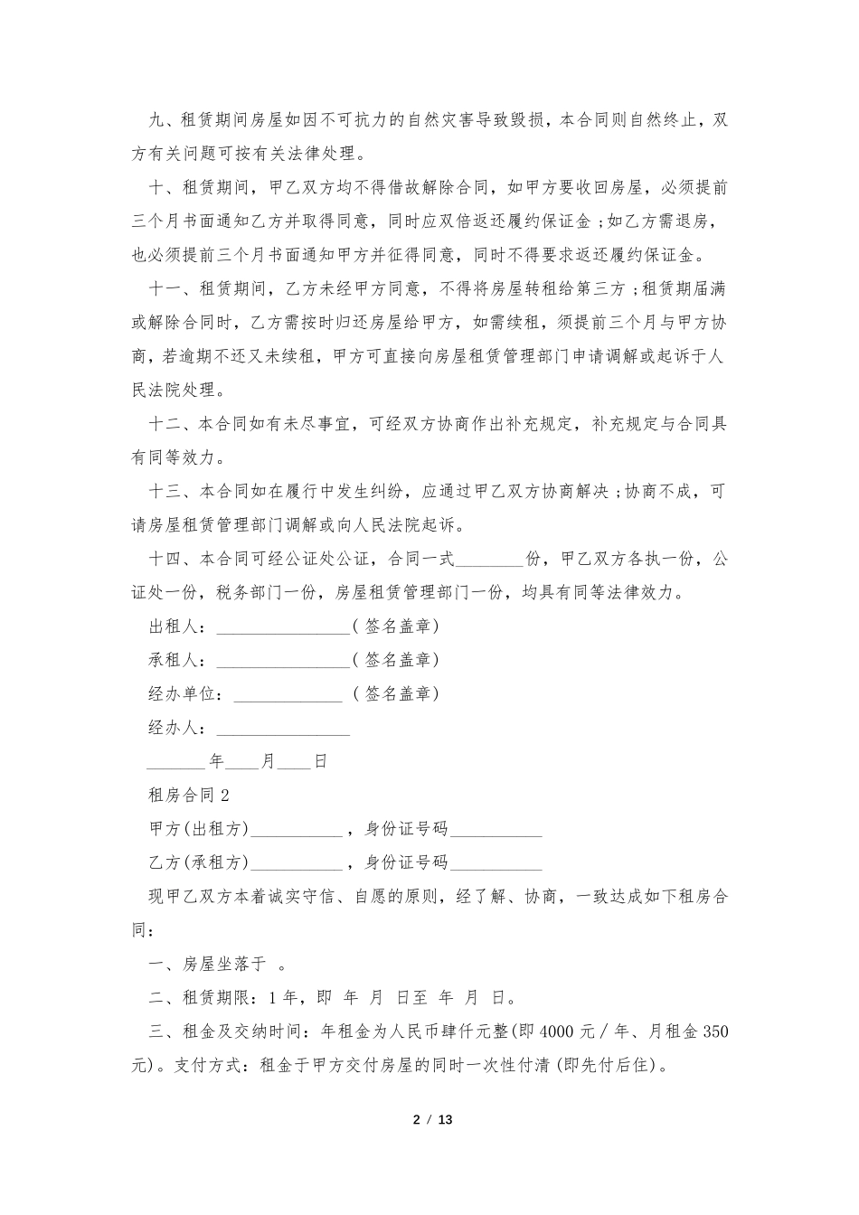 租房合同(10篇)_第2页