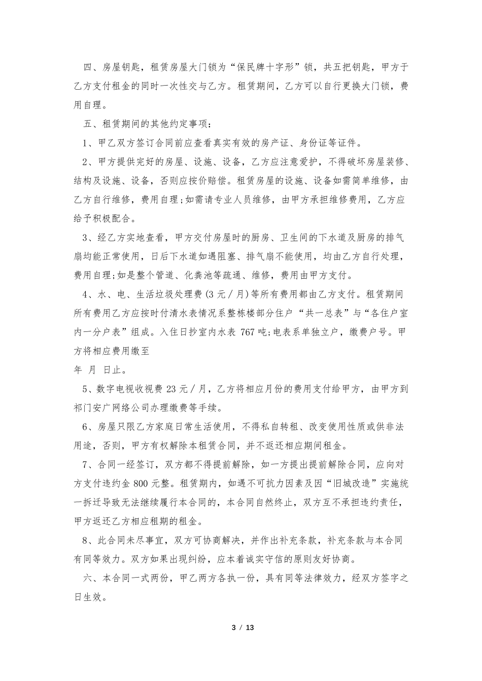租房合同(10篇)_第3页