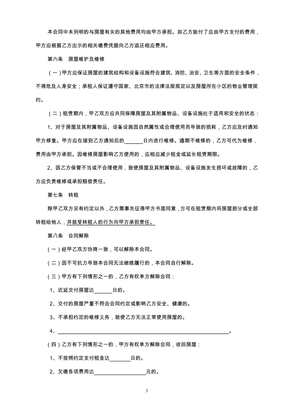 租房合同(房东版)_第3页