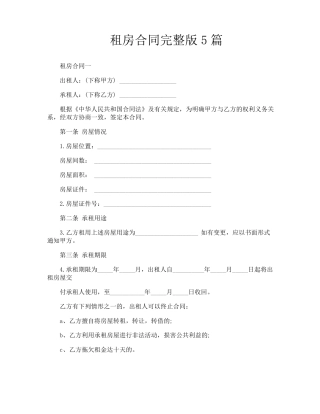 租房合同5篇