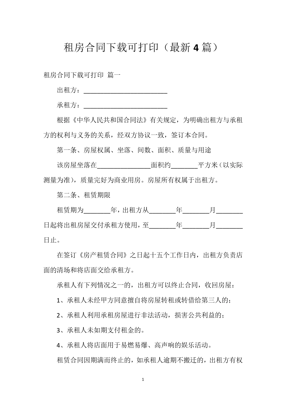 租房合同下载可打印(4篇)_第1页