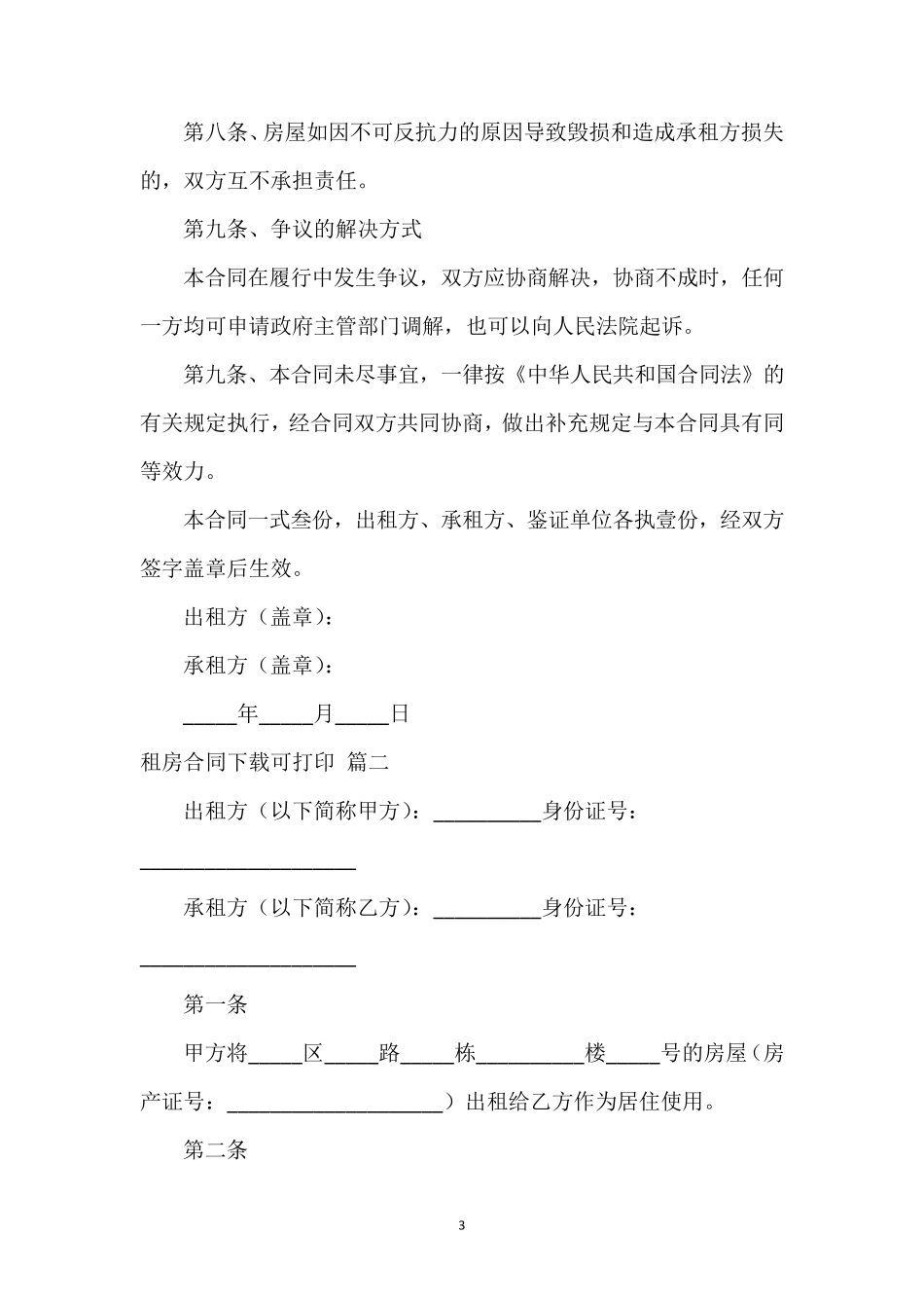租房合同下载可打印(4篇)_第3页