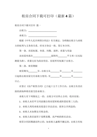 租房合同下载可打印(4篇)