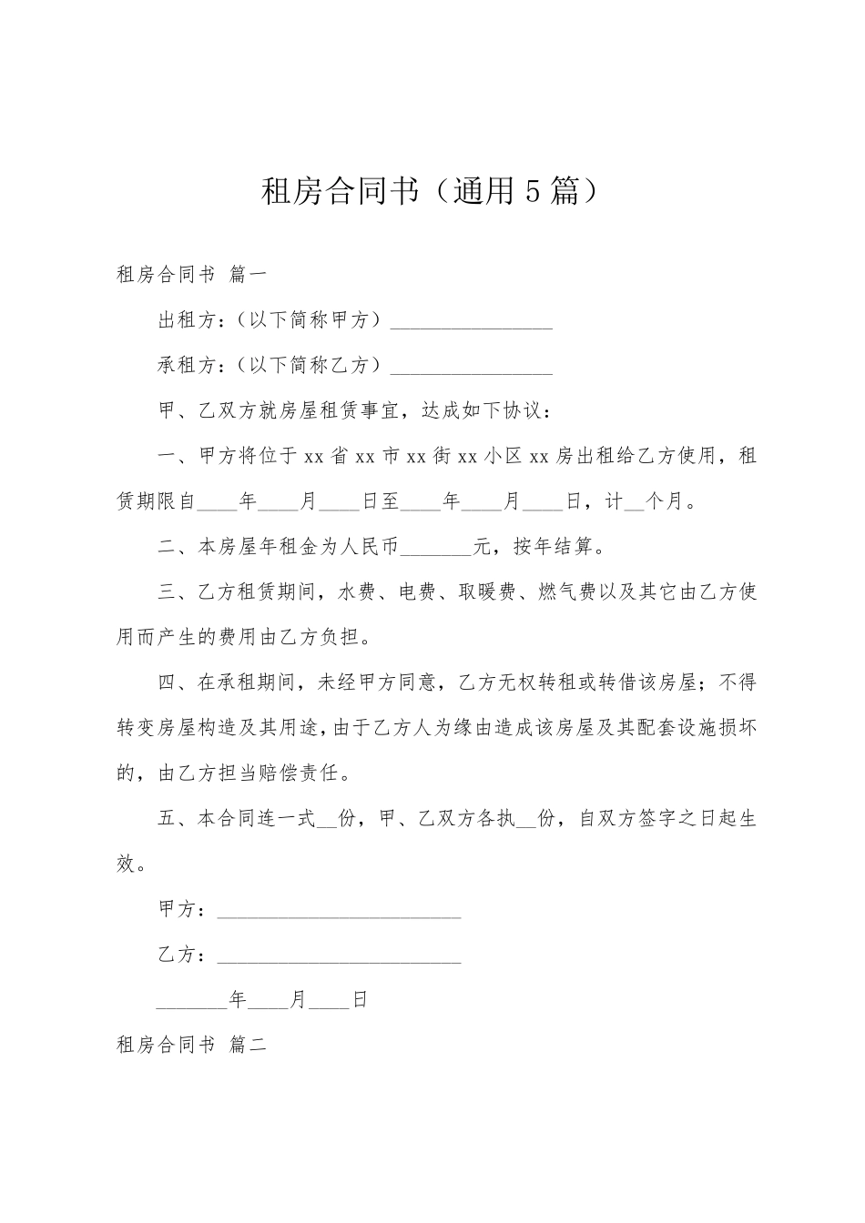 租房合同书(5篇)_第1页