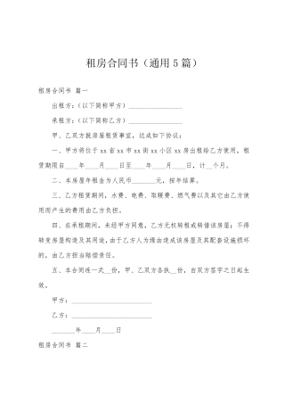 租房合同书(5篇)