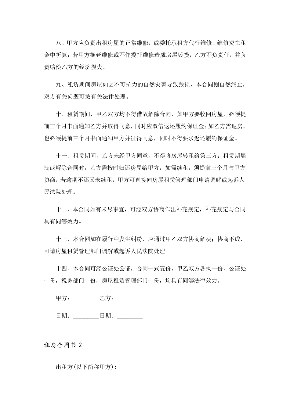 租房合同书15篇_第2页