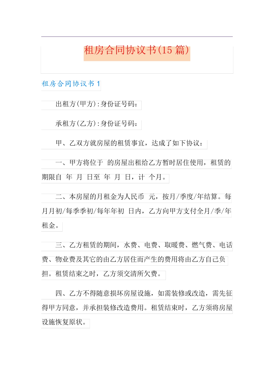 租房合同协议书(15篇)_第1页