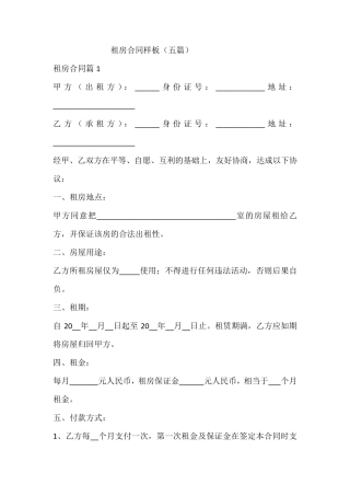 租房合同样板(五篇)