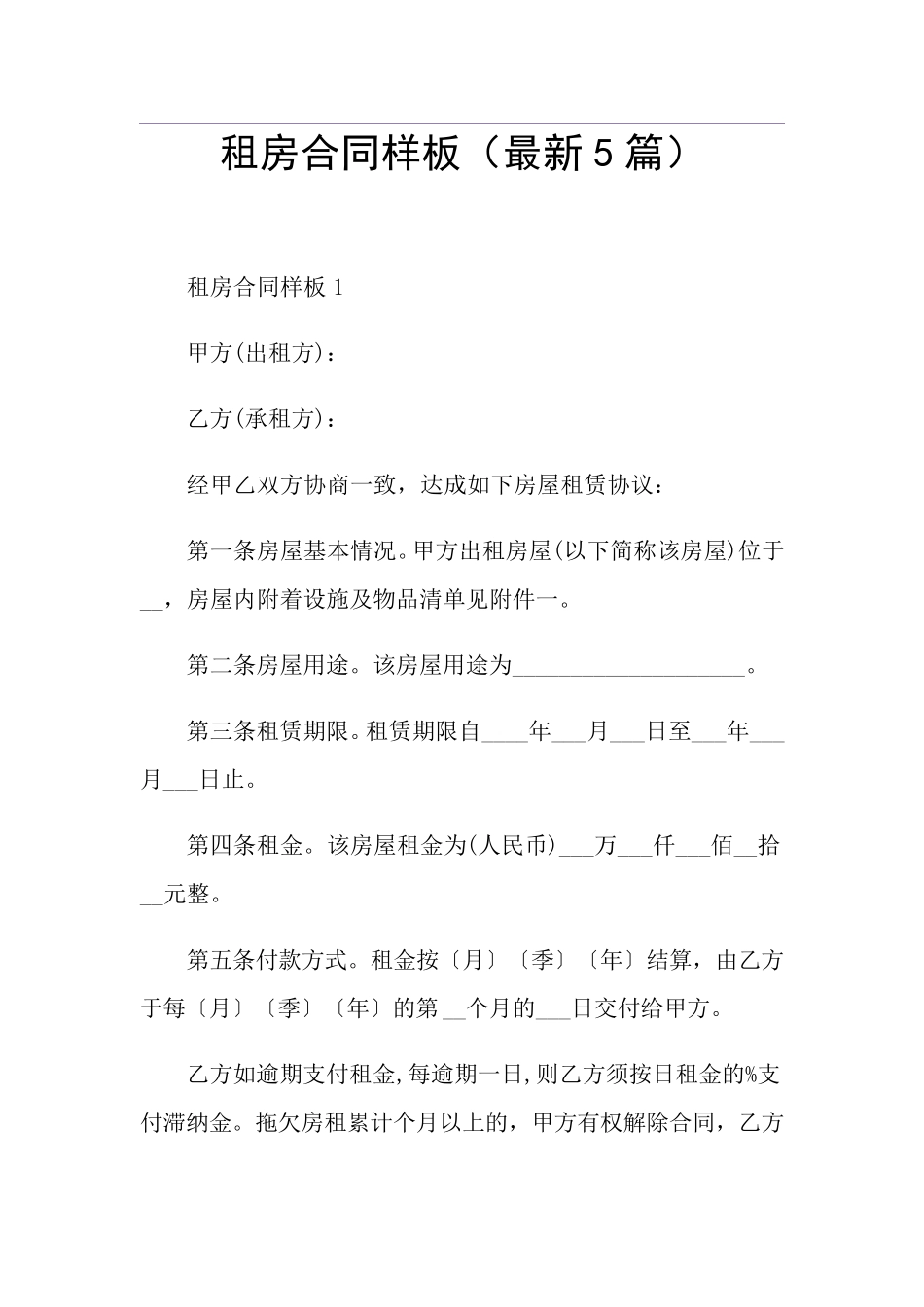 租房合同样板(最新5篇)_第1页