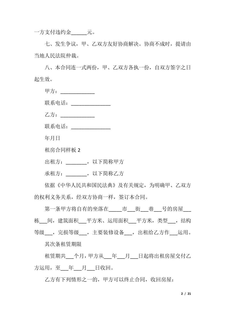 租房合同样板(通用10篇)_第2页