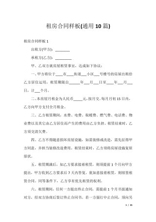 租房合同样板(通用10篇)