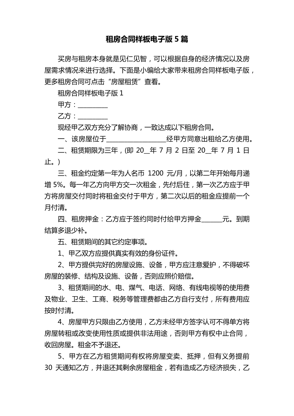 租房合同样板电子版5篇_第1页