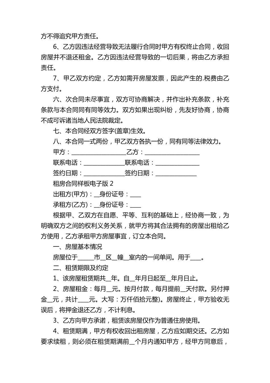 租房合同样板电子版5篇_第2页