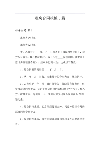 租房合同模板5篇(优选)