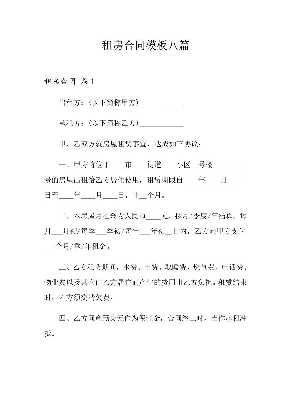 租房合同模板八篇_第1页