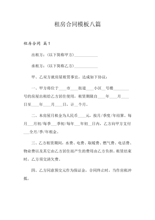 租房合同模板八篇