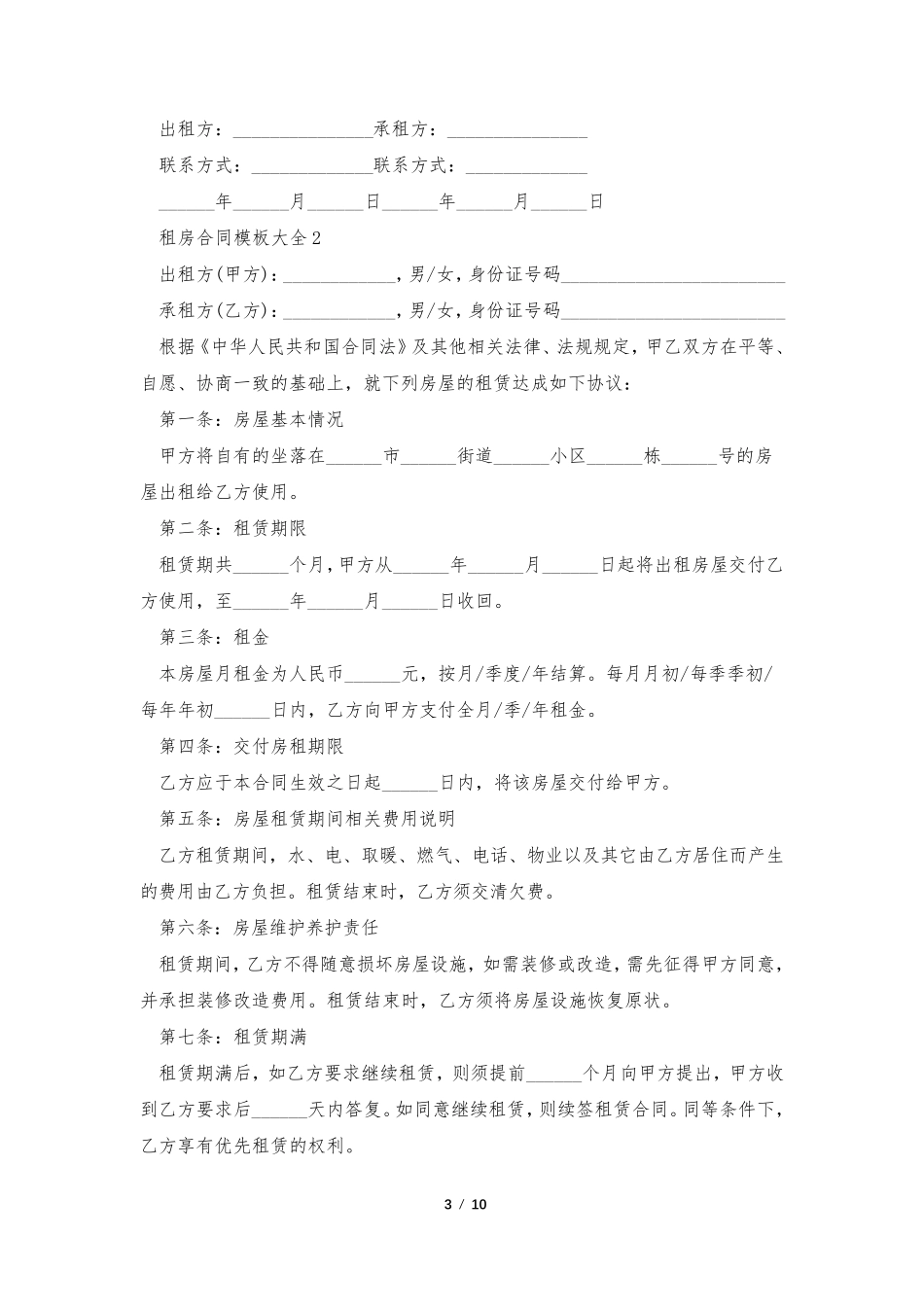 租房合同模板大全5篇_第3页