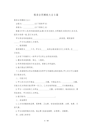 租房合同模板大全5篇