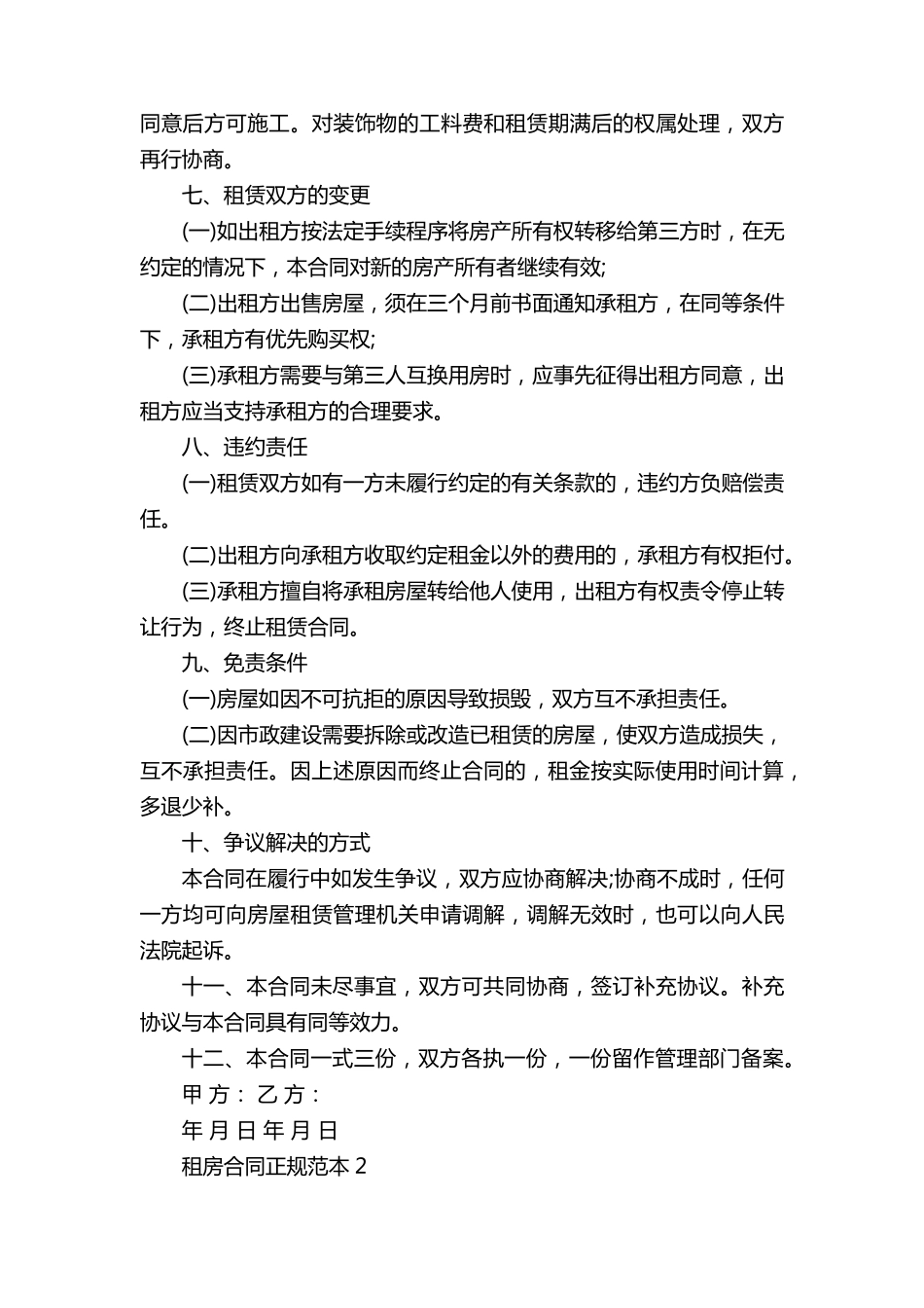 租房合同正规范本5篇_第2页