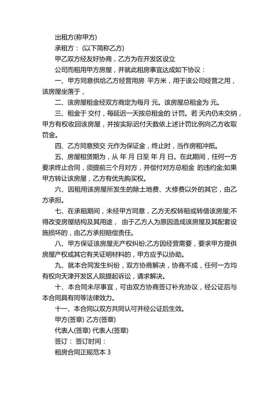租房合同正规范本5篇_第3页