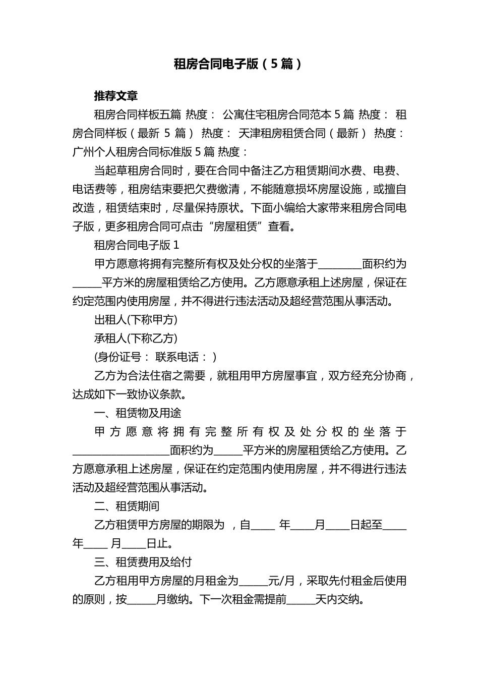 租房合同电子版(5篇)_第1页