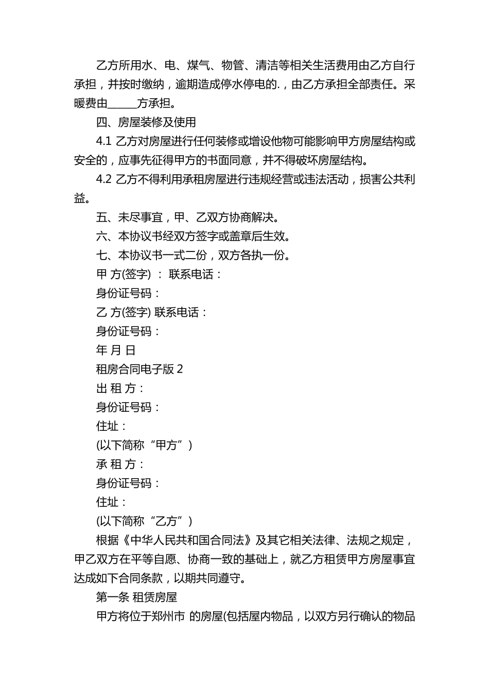 租房合同电子版(5篇)_第2页