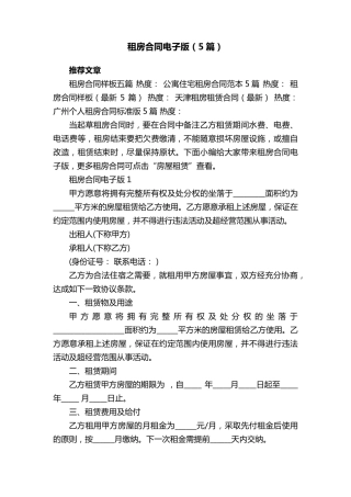 租房合同电子版(5篇)