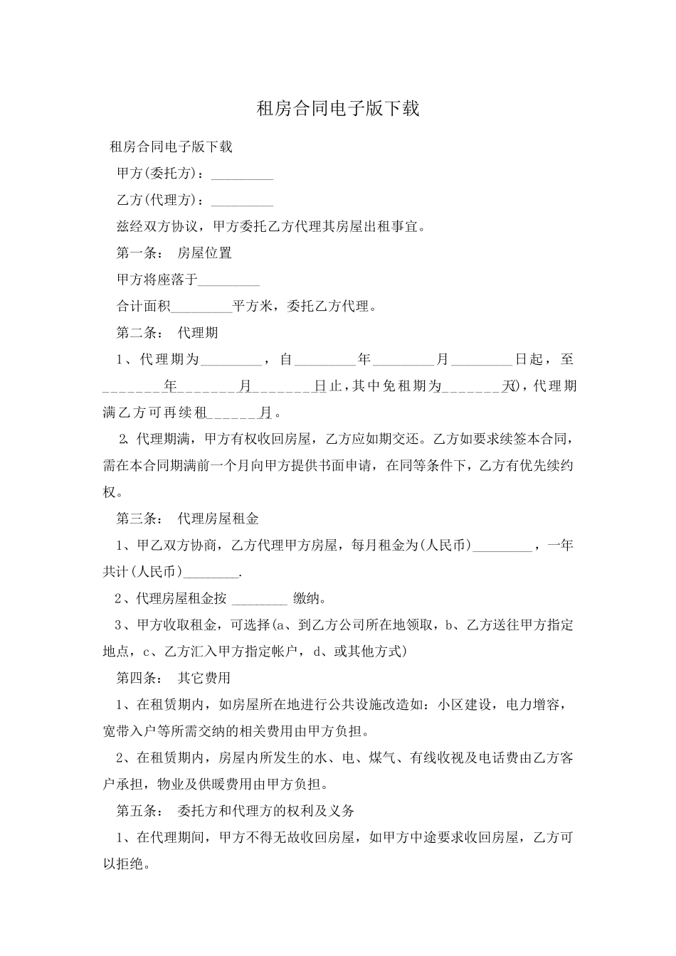 租房合同电子版下载_第1页