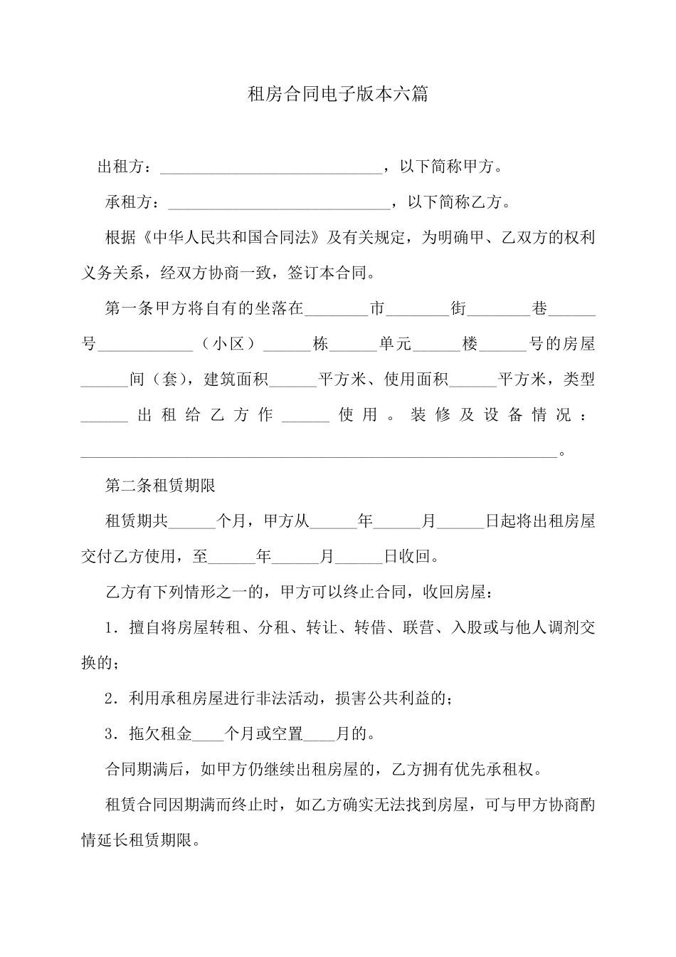 租房合同电子版本六篇_第1页