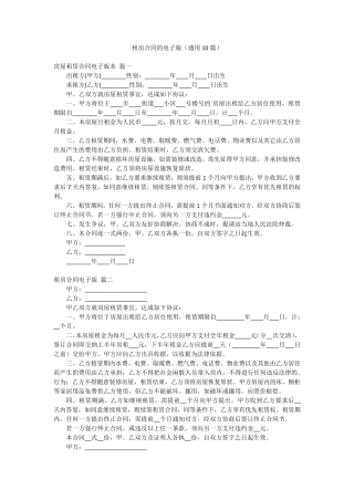 租房合同的电子版(通用10篇)