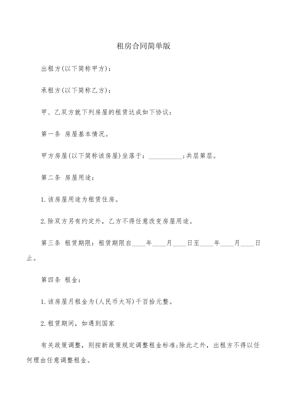 租房合同简单版(6篇)_第1页